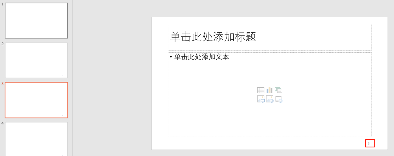 ppt插入页码教程:为PPT幻灯片自动添加页码编辑页码格式-趣帮office教程网