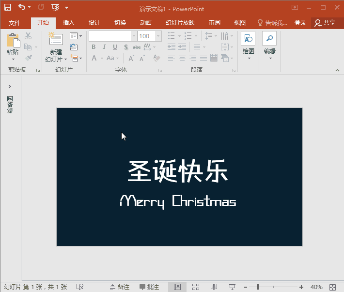 PPT教程:教你们制作漂亮的圣诞教程,快收藏起来吧-趣帮office教程网