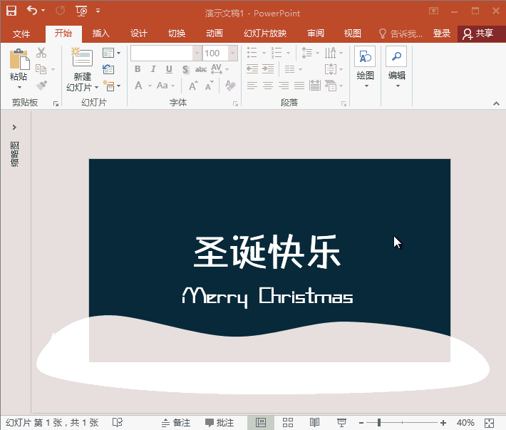 PPT教程:教你们制作漂亮的圣诞教程,快收藏起来吧-趣帮office教程网