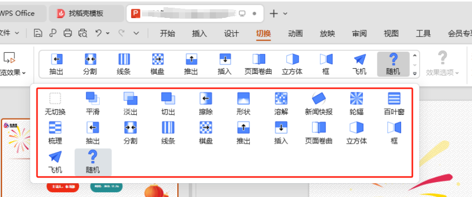 ppt切换效果怎么设置(详细步骤和方法)-趣帮office教程网