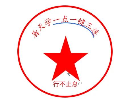 Word竟能制作印章图片?“学了无用” 实则暗藏玄机!-趣帮office教程网
