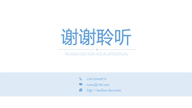 带联系方式的PPT结束页