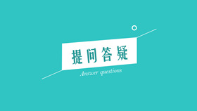 PPT结束语:提问答疑