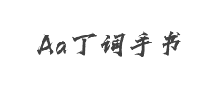 Aa丁词手书字体