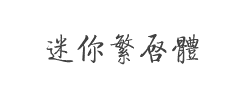 迷你繁启体字体
