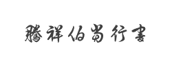 腾祥伯当行书繁体字体