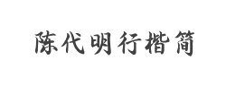 方正字迹-陈代明行楷简体字体
