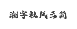 潮字社风云简字体