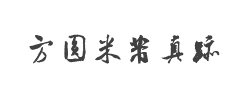 方圆米芾真迹字体