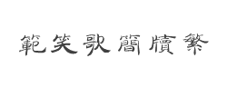 腾祥范笑歌简牍繁字体
