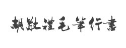 胡敬礼毛笔行书繁字体