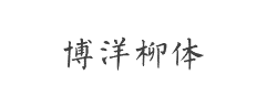 博洋柳体字体