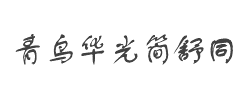 青鸟华光简舒同字体
