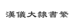 汉仪大隶书繁字体
