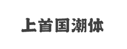上首国潮体字体