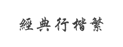 经典行楷繁字体