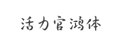 活力官鸿体字体
