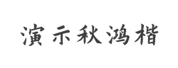 演示秋鸿楷字体