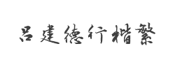 方正字迹-吕建德行楷繁体字体