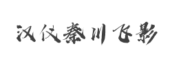汉仪秦川飞影W字体