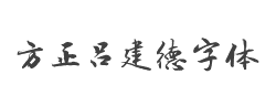 方正吕建德字体字体