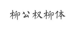 柳公权柳体字体