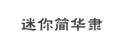 迷你简华隶字体