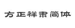 方正祥隶简体字体