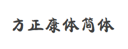 方正康体简体字体