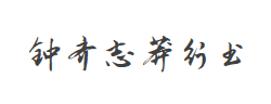 钟齐志莽行书字体