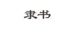 隶书字体