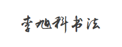 李旭科书法 v1.4字体