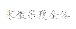 宋徽宗瘦金体字体