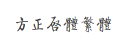方正启体繁体字体