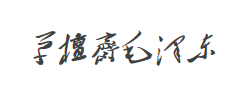 草檀斋毛泽东字体字体
