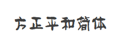 方正平和简体字体