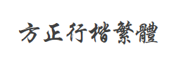 方正行楷繁体字体