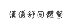 汉仪舒同体繁字体