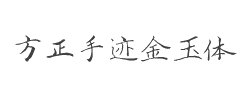 方正手迹-金玉体字体