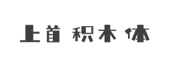 上首积木体字体