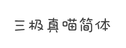 三极真喵简体字体