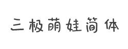 三极萌娃简体字体