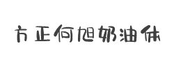 方正何旭奶油体简字体