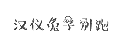 汉仪兔子别跑简字体