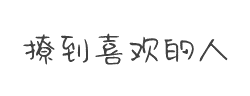 Aa撩到喜欢的人(非商业使用)字体