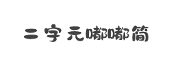 二字元风波嘟嘟简字体