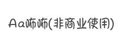 Aa咘咘(非商业使用)字体