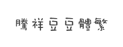 腾祥豆豆体繁字体
