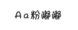 Aa粉嘟嘟(非商业使用)字体