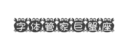 字体管家巨蟹座字体